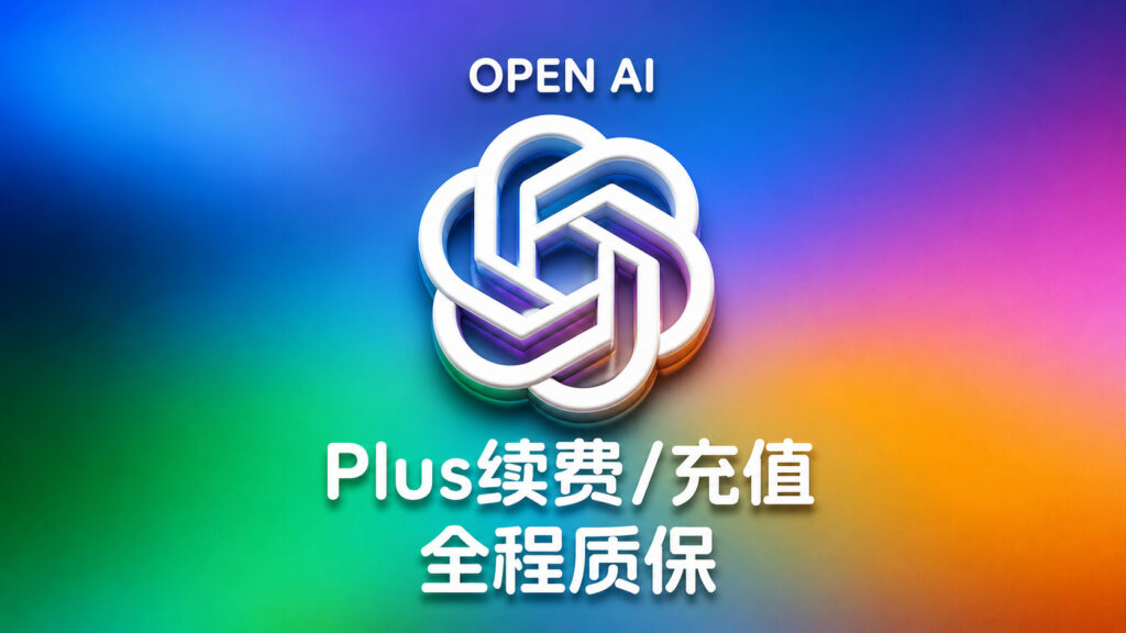 ChatGPT Plus 会员 - 正规自动代充值、代续费 1 个月 全程质保 ChatGPT Plus 会员 - 正规自动代充值、代续费 1 个月 全程质保